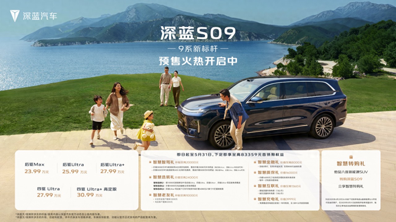 深蓝S09预售23.99万起，为年轻奋进者打造的家庭六座智慧旗舰SUV