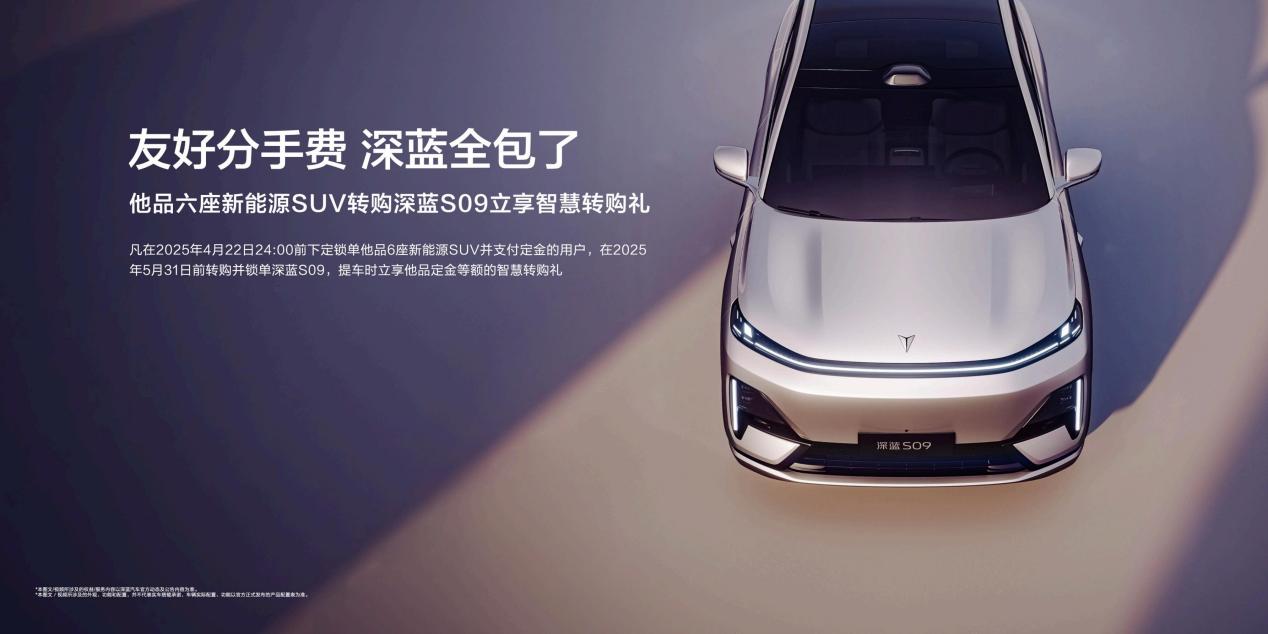 深蓝S09预售23.99万起，为年轻奋进者打造的家庭六座智慧旗舰SUV