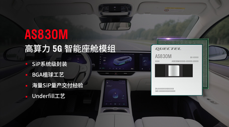 移远通信48 TOPS智能座舱方案落地加速，AI大模型赋能多域融合新突破