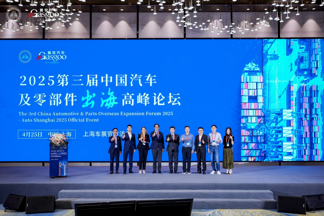 圆满落幕｜盖世汽车第三届中国汽车及零部件出海高峰论坛（2025上海车展官方活动）
