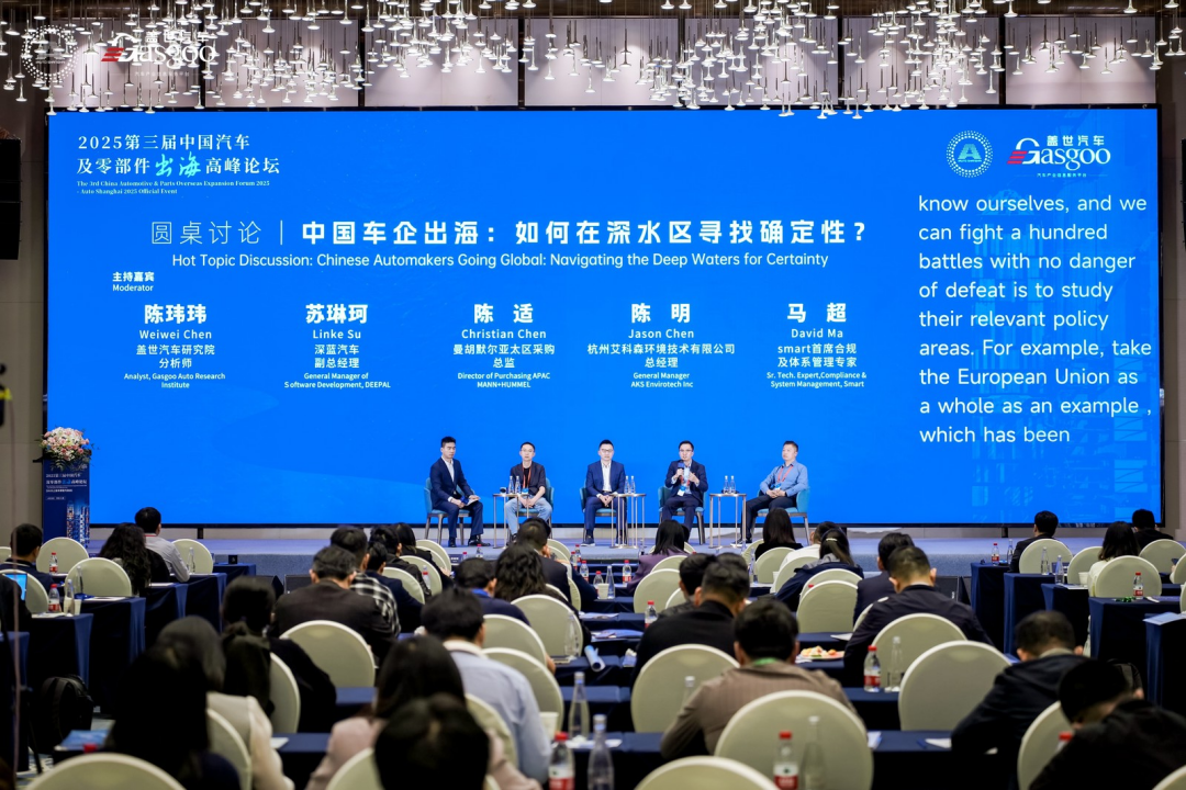 圆满落幕｜盖世汽车第三届中国汽车及零部件出海高峰论坛（2025上海车展官方活动）