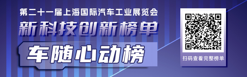 五大技术榜单带您一览2025上海车展那些黑科技