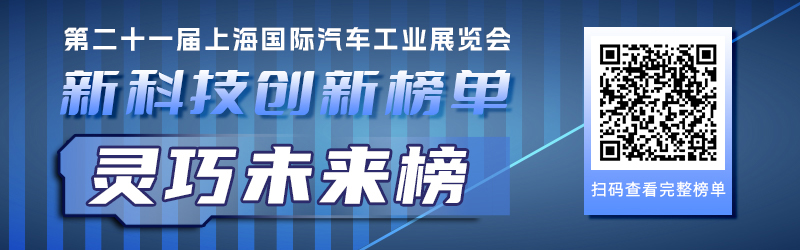 五大技术榜单带您一览2025上海车展那些黑科技