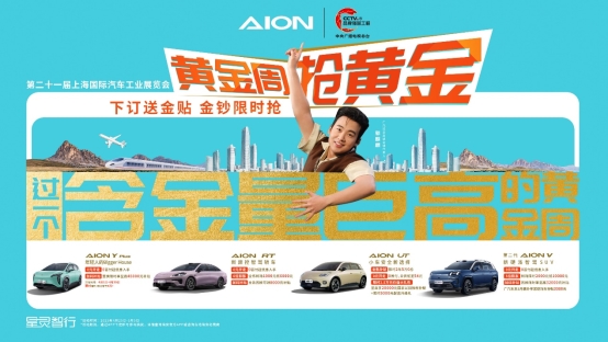 五一购车“钞”划算 埃安真金福利+最强补贴限时放送