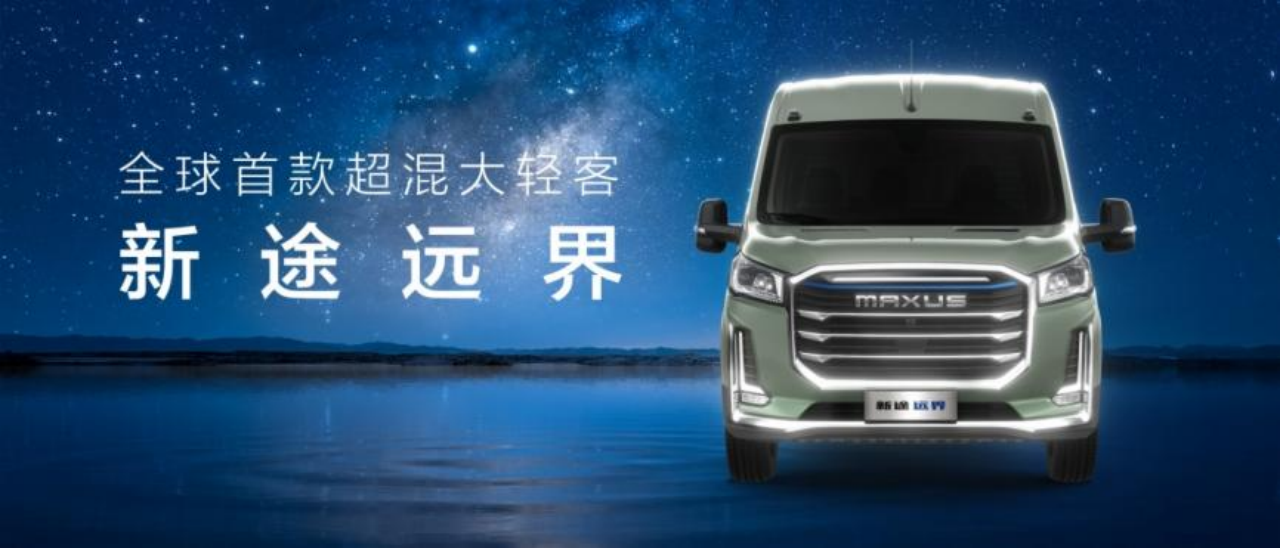 可改装、可房车，“全球首款超混大轻客”上汽大通新途远界上市