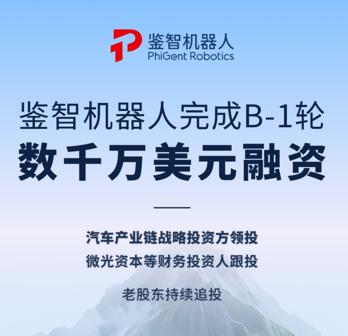 鉴智机器人完成数千万美元融资，加速组合辅助驾驶方案全面量产