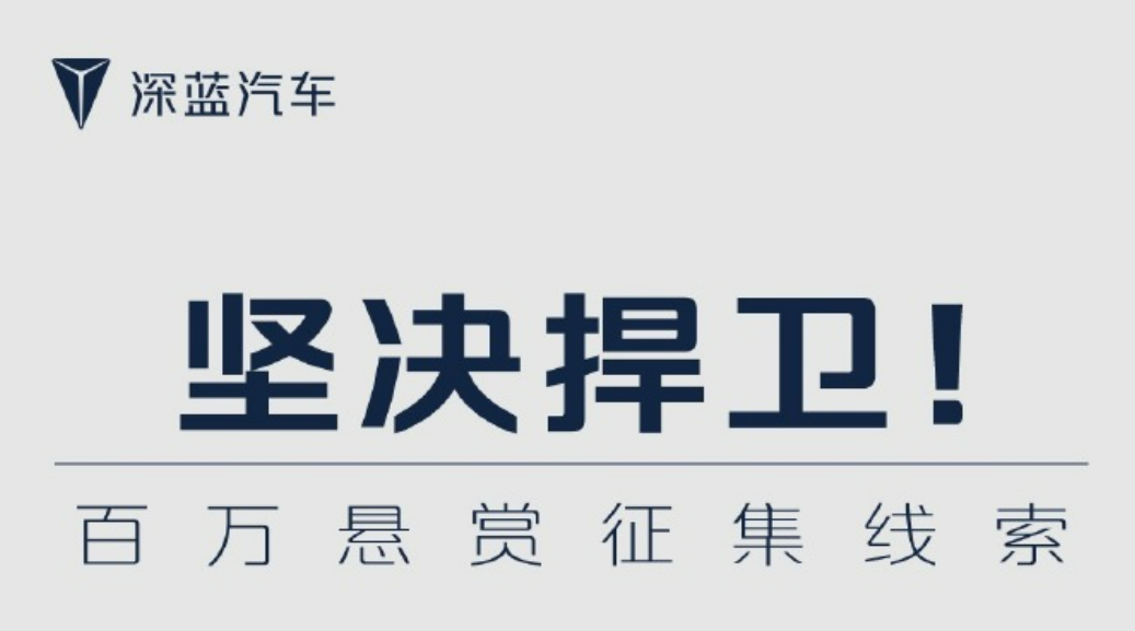 深蓝汽车重拳出击，500万悬赏征集侵权证据