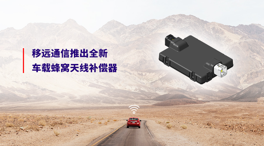 2025上海车展 | 车载信号弱怎么办？移远通信率先推出全新蜂窝天线补偿器，解决客户网联痛点