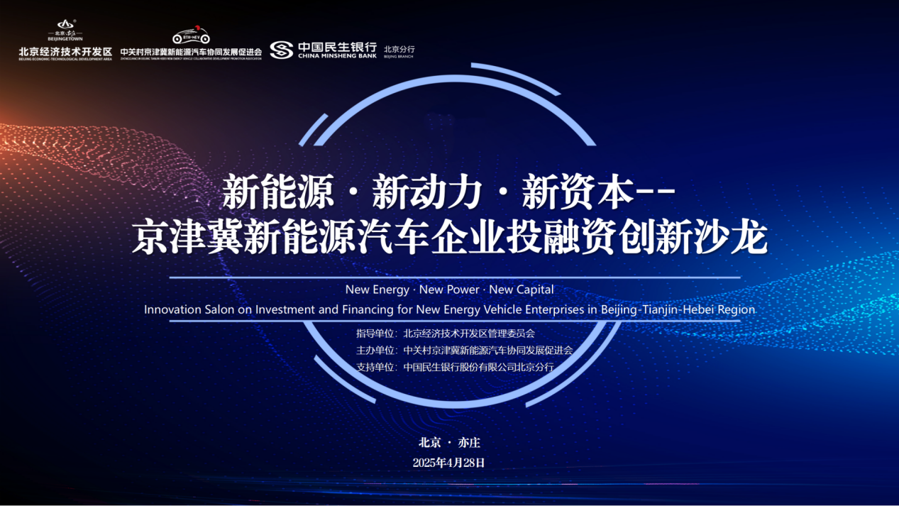 “新能源·新动力·新资本—京津冀新能源汽车企业投融资创新沙龙（第一期）”在北京亦庄成功举办——协同生态赋能产业升级
