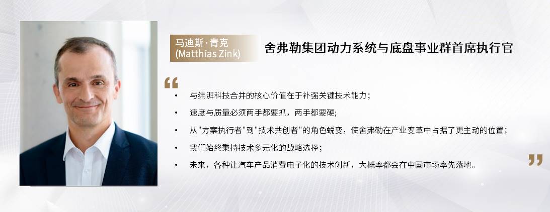 C Talk | 舍弗勒：以“技术共创者”构建汽车产业价值链新格局