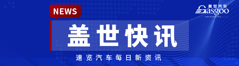 【盖世快讯】日产中国与东风集团新设合营企业案进入公示期；全国充电基础设施突破1600万