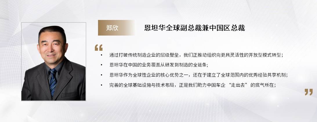 C Talk | 恩坦华：客户需求驱动的全域创新与全球化协同之道