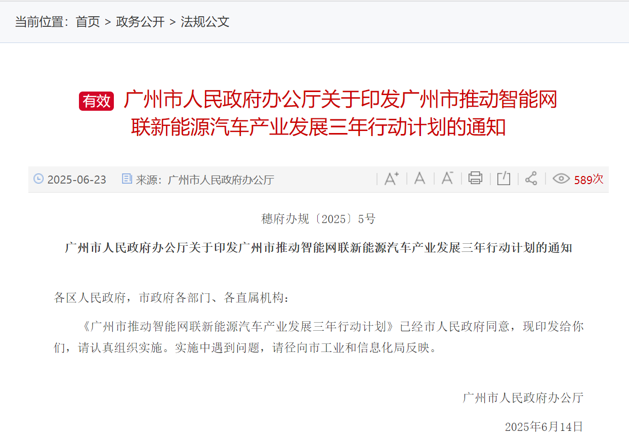 广州：目标到2027年L2（含）以上级别智能网联汽车新车占比超90%