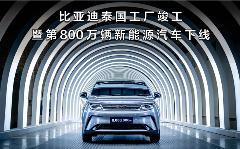 泰国车市变天！中国新能源车何以撕裂日系车“后花园”？