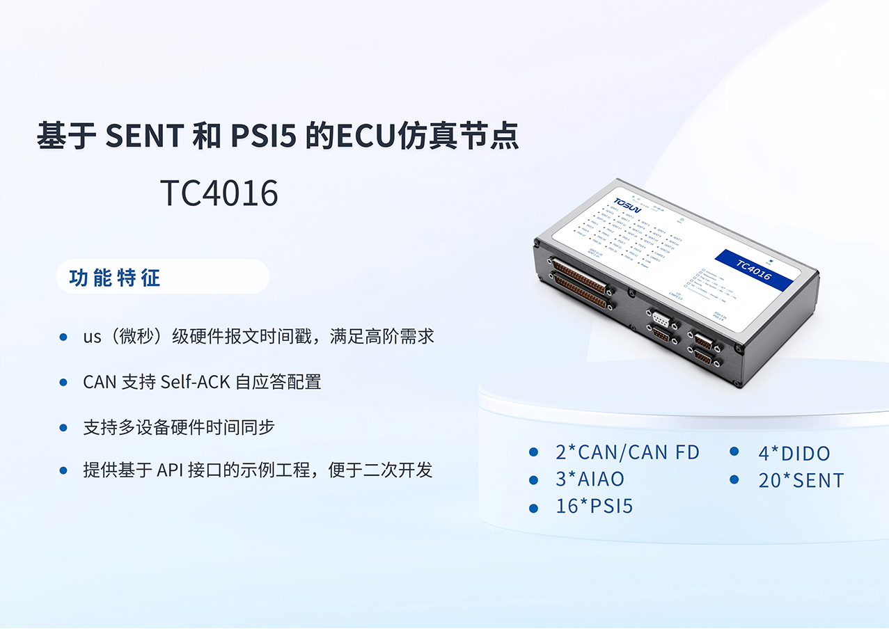 同星TC4016：一站式解决汽车ECU与传感器通信验证难题