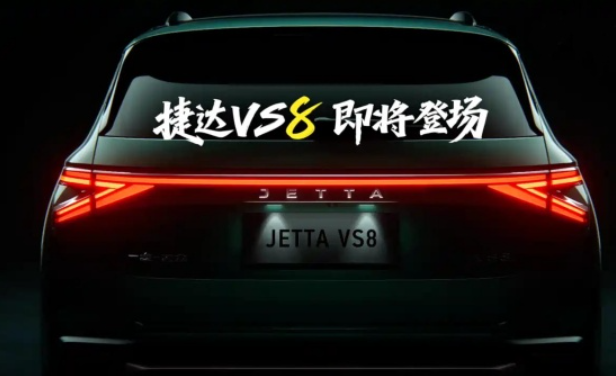 捷达VS8官方预告图发布 定位中型SUV