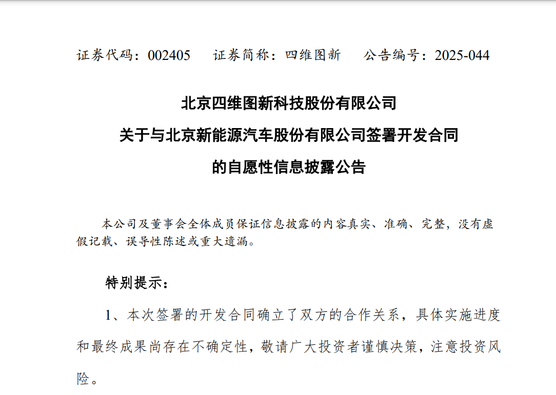 四维图新：与北汽新能源签署零部件开发合同