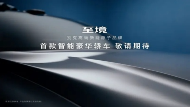 别克至境首款轿车预告图 基于逍遥架构打造