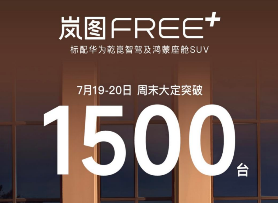 岚图 FREE + 周末大定破 1500 台