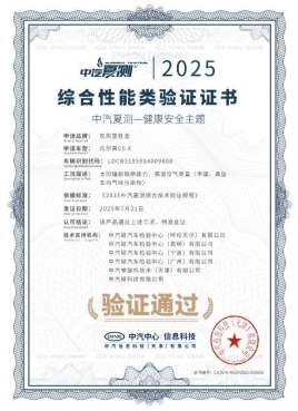 凡尔赛C5 X获2025中汽夏测健康与操控双安全权威验证证书