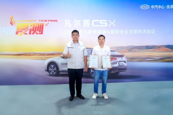 凡尔赛C5 X获2025中汽夏测健康与操控双安全权威验证证书