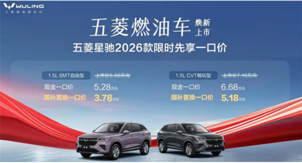 2026款五菱星驰上市 售价5.68-7.18万元