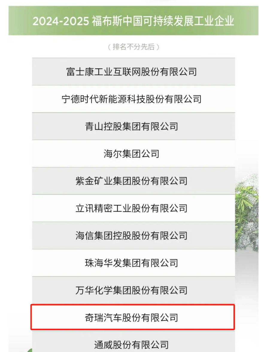 2025年《财富》世界500强揭晓：奇瑞较2024年跃升152位