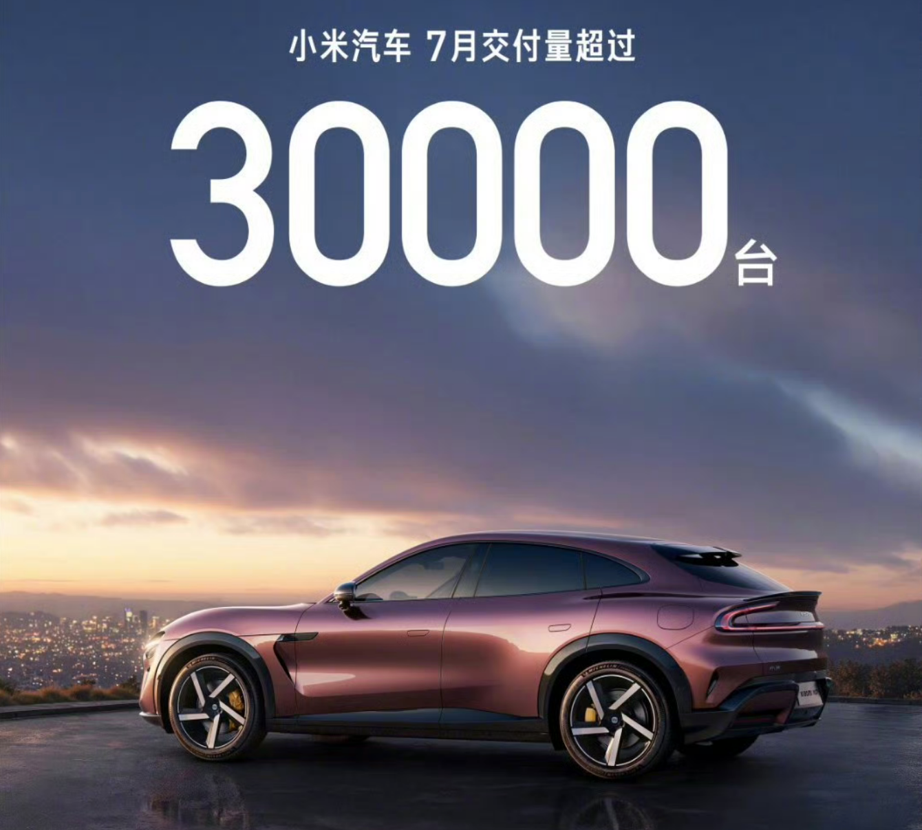 小米汽车7月交付量超3万辆