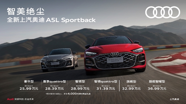 全新上汽奥迪A5L Sportback正式上市，售价25.99万元起
