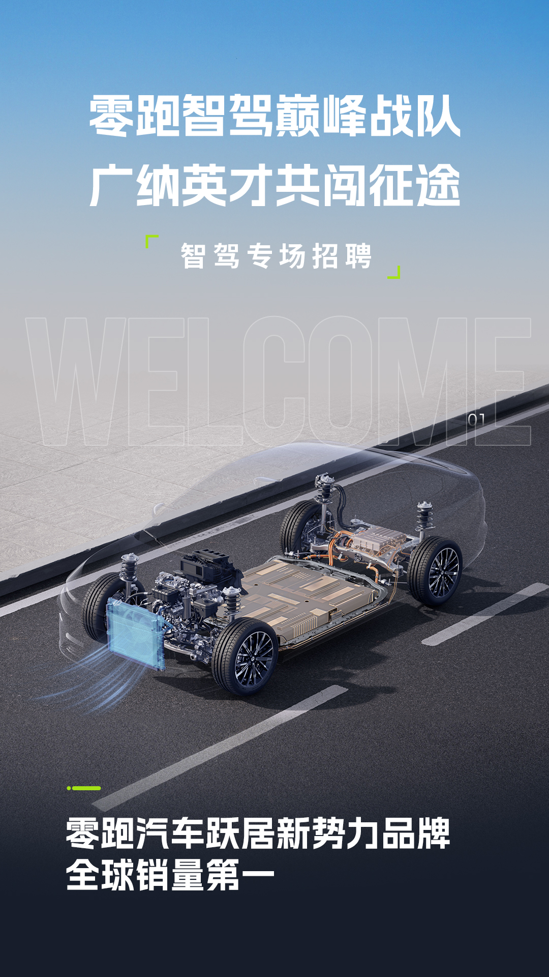 零跑重金加码智驾：广发英雄帖，重构出行技术版图