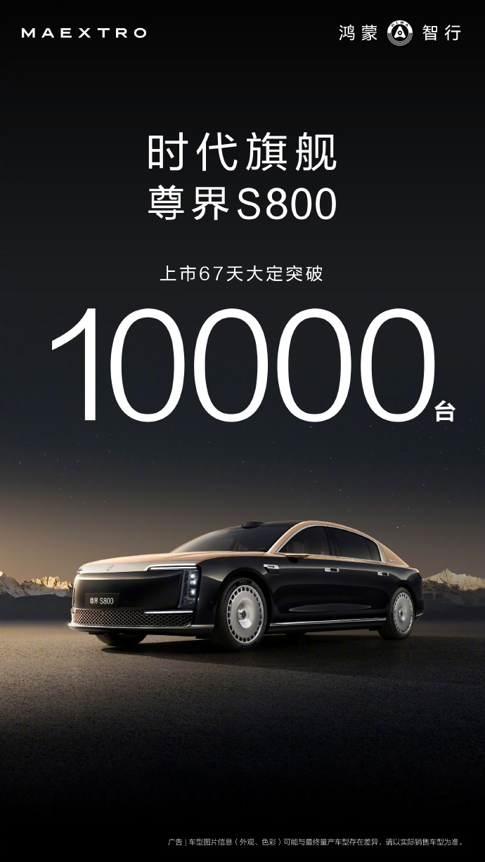 余承东宣布！上市67天，尊界S800大定突破1万台