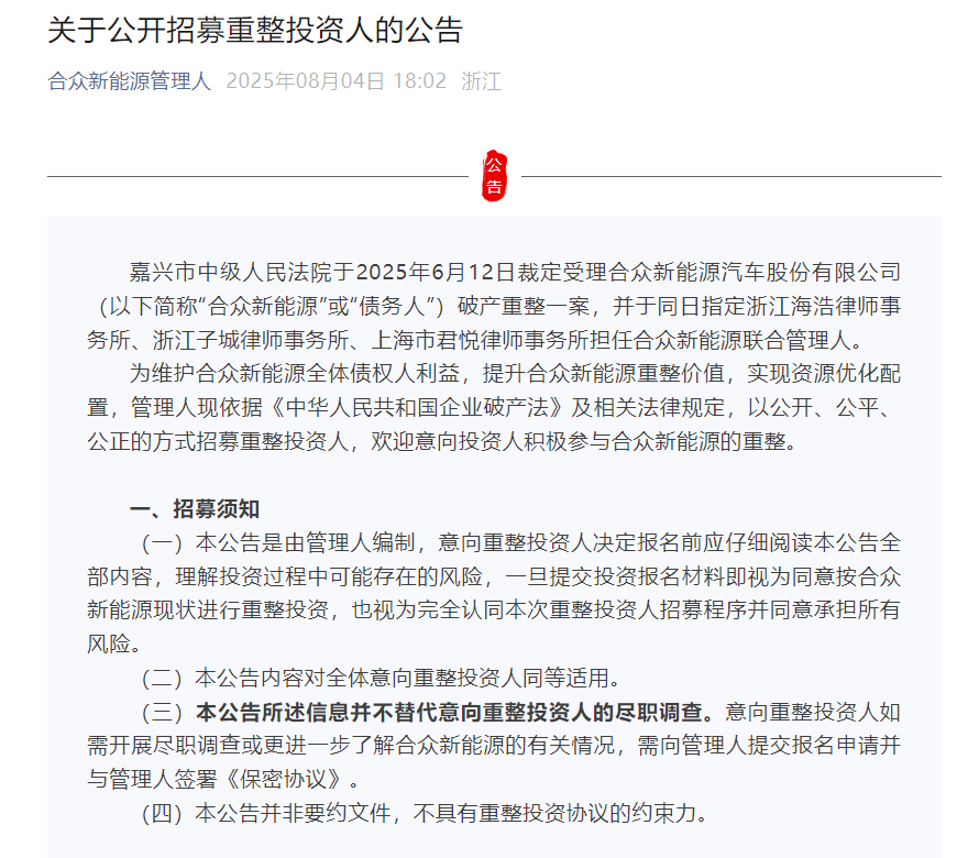 哪吒汽车公开招募重整投资人，设置5000万元保证金