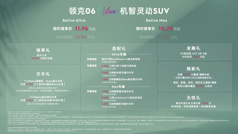 限时专享价10.76-11.96万 领克06 Relive上市