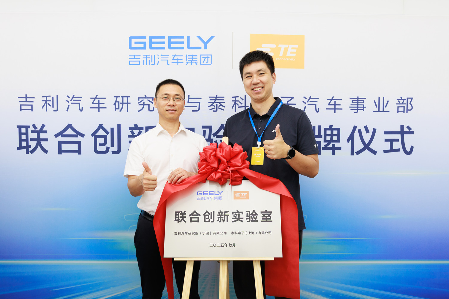 吉利汽车研究院与TE Connectivity联合创新实验室正式挂牌，共筑汽车智电化连接新未来