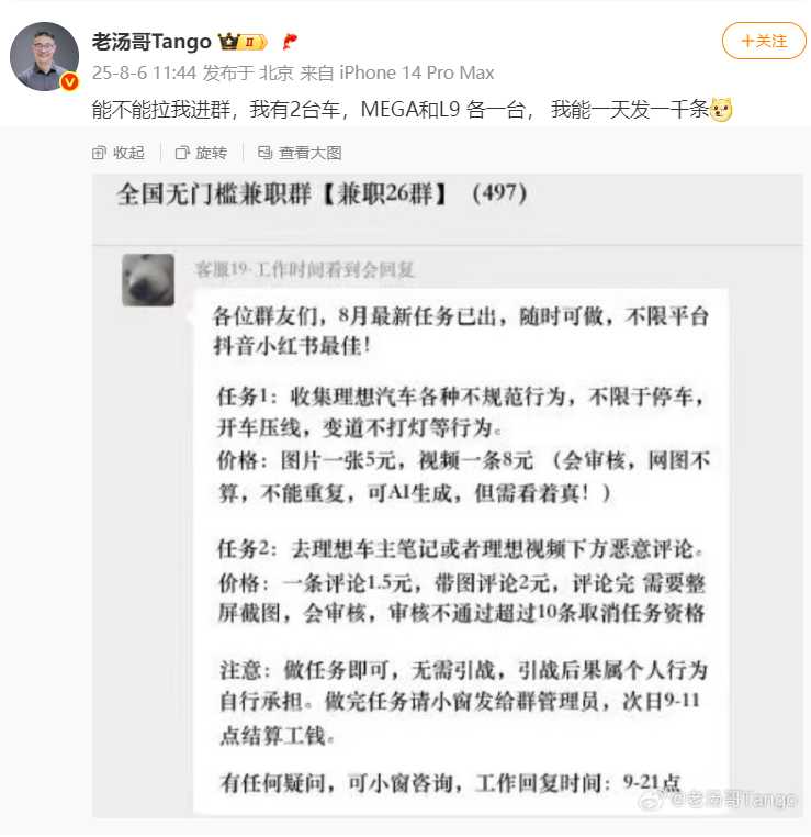 理想汽车高管曝光黑水军兼职群的任务截图