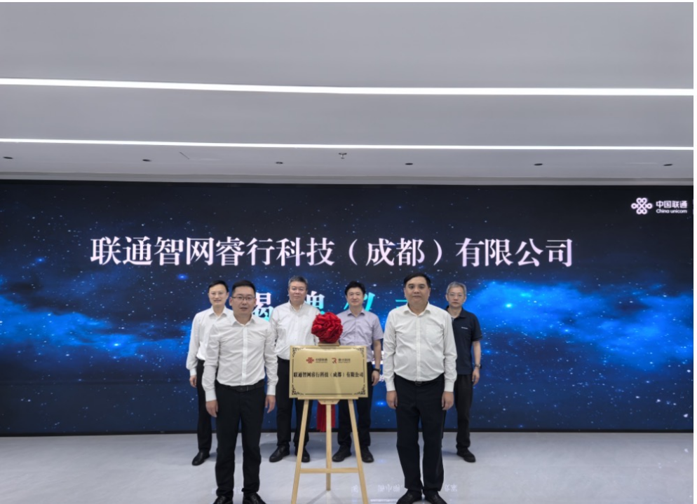 联通智网睿行科技（成都）有限公司暨车路云智能协同联合实验室双揭牌，共助西南地区智能网联产业发展加速