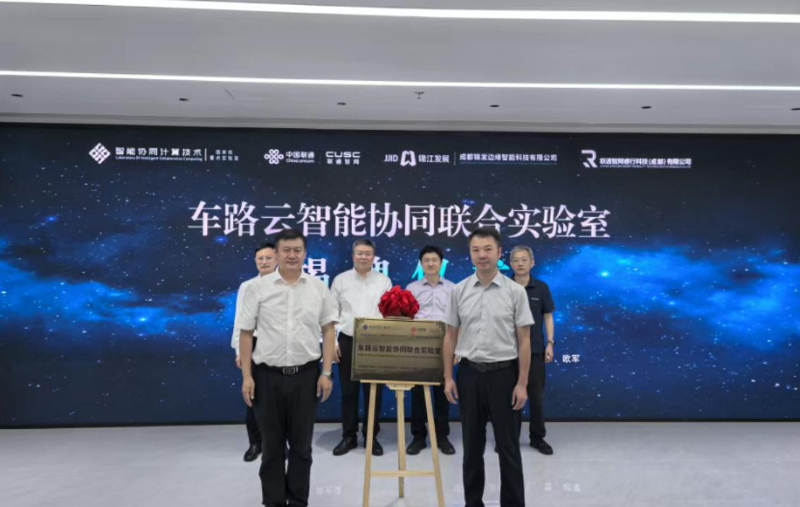 联通智网睿行科技（成都）有限公司暨车路云智能协同联合实验室双揭牌，共助西南地区智能网联产业发展加速
