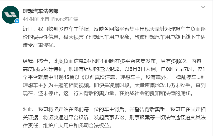 理想汽车法务部回应多位车主举报黑水军