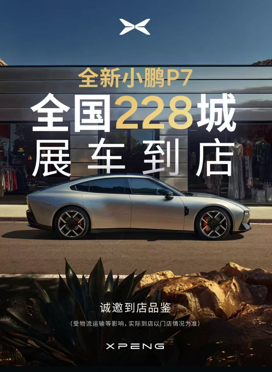 小鹏汽车：全新小鹏P7到店全国228城