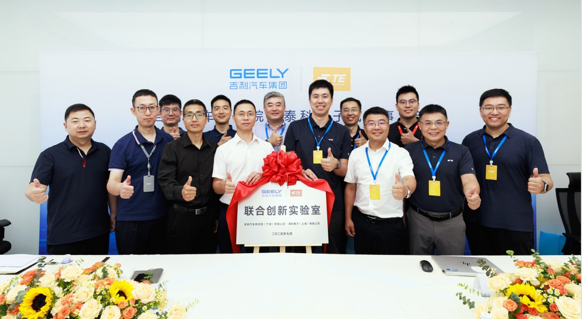 吉利汽车研究院与TE Connectivity联合创新实验室正式挂牌，共筑汽车智电化连接新未来