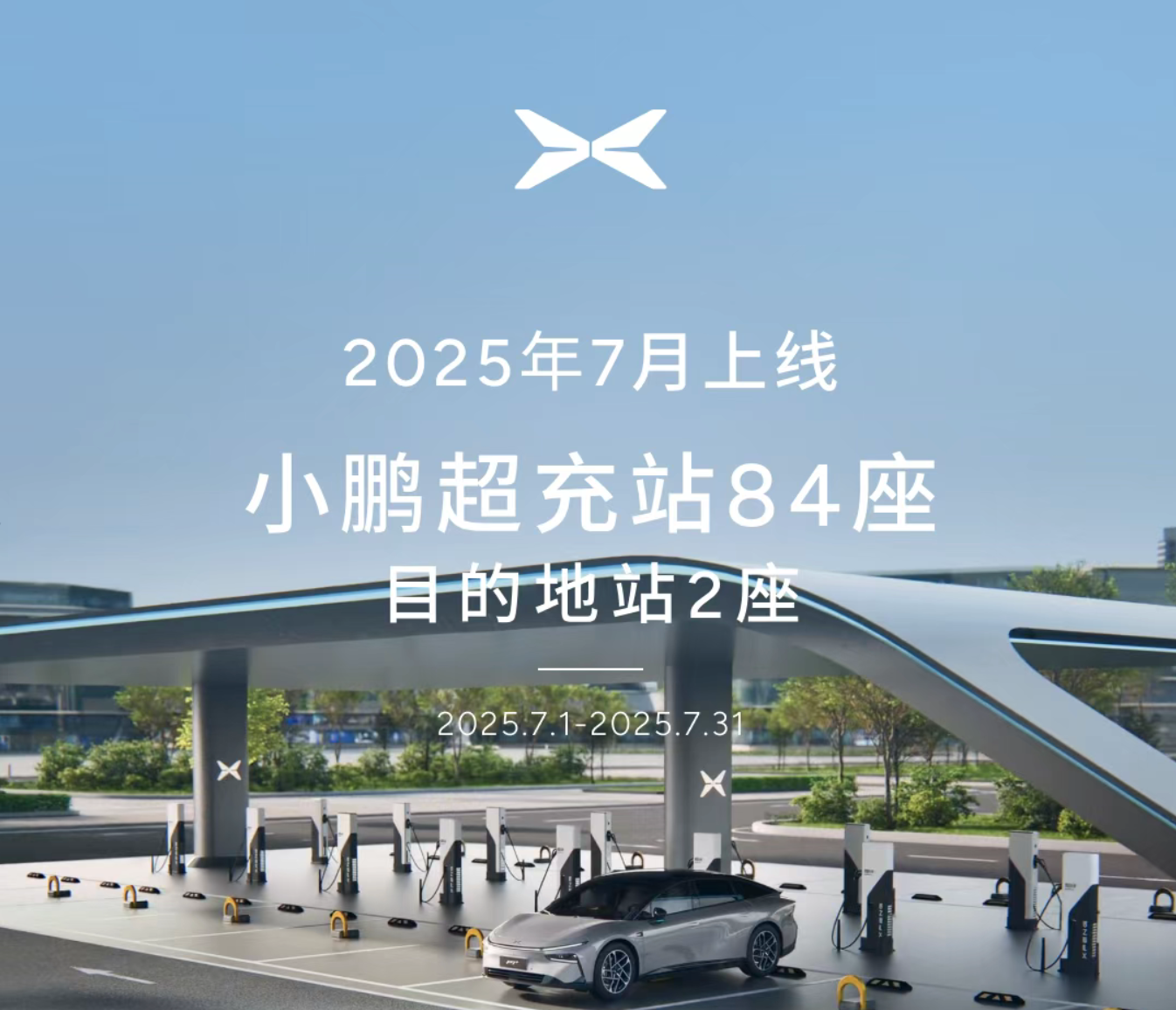 小鹏汽车7月新增86座自营充电站，充电网络覆盖超2440座