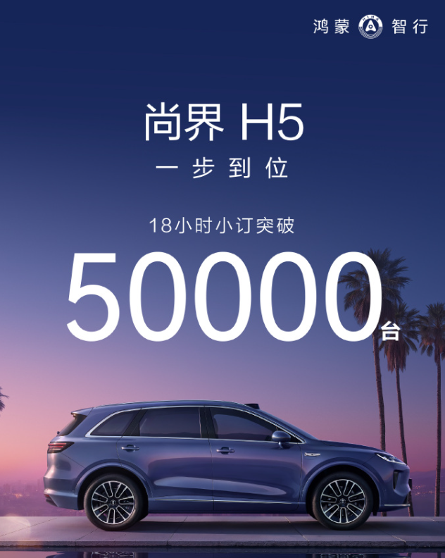 尚界H5预售18小时，小订突破50000台