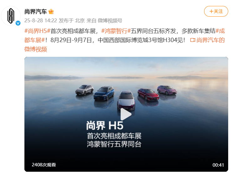 鸿蒙智行五界同台五标齐发，尚界H5确认亮相成都车展