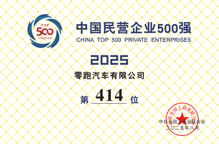 零跑汽车首次入围中国民营企业500强