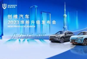 创维汽车2023焕新升级发布会