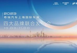 奇瑞品牌2023年上海国际车展