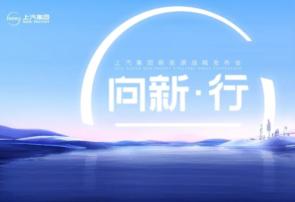 上汽集团新能源战略发布会