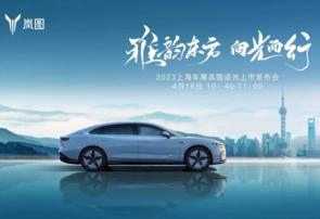 雅韵东方向光而行 岚图追光2023上市发布会