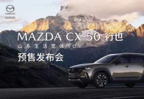 MAZDA CX-50行也 预售发布会