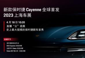 新款保时捷 Cayenne 全球首发·2023上海车展